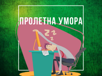 Пролетна умора. Как да се справим с нея ? Пролетна умора. Как да се справим с нея ?