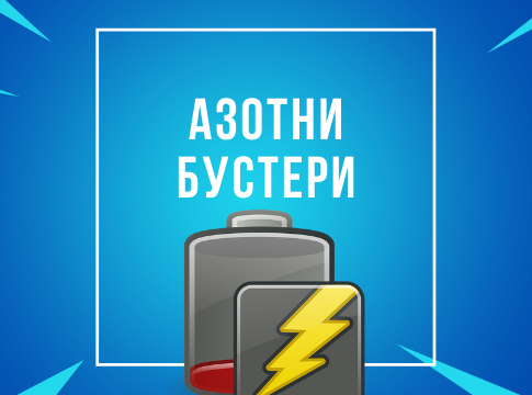 Не прекалявайте с хранителните добавки Не прекалявайте с хранителните добавки